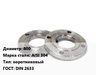 Фланец нержавеющий 800 Сталь: AISI 304 воротниковый ГОСТ: DIN 2633